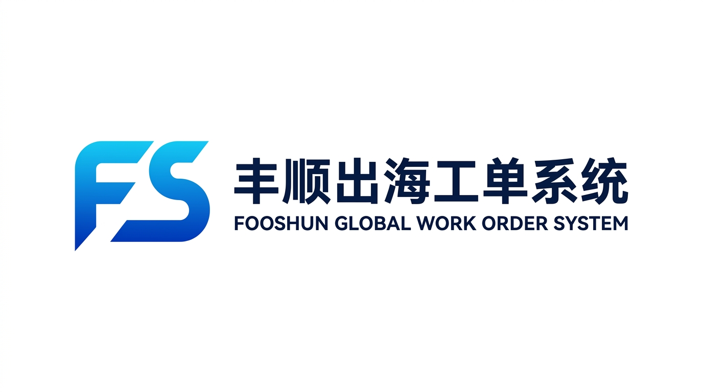 Fooshun 丰顺出海工单系统